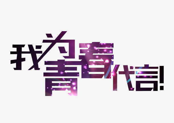 为青春代言艺术字免抠
