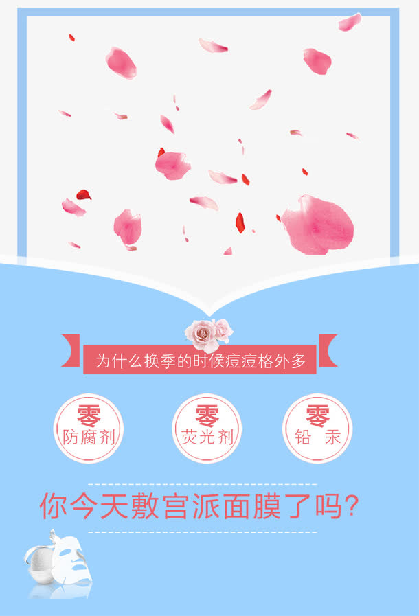 创意海报面膜花瓣背景素材
