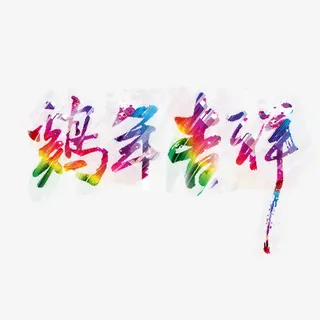 鸡年吉祥字体设计免抠