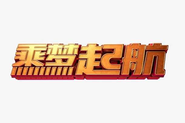 乘梦启航立体艺术字免抠