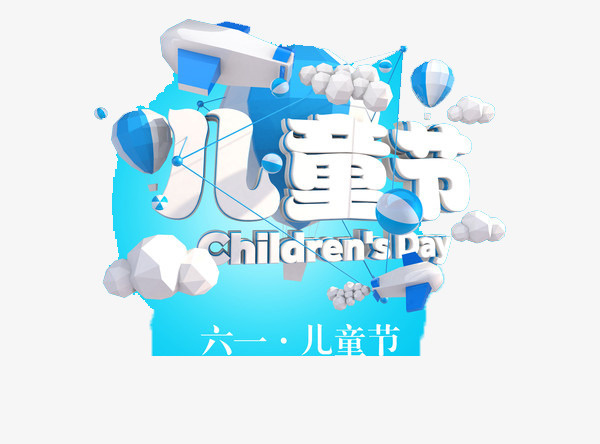 六一儿童节免抠