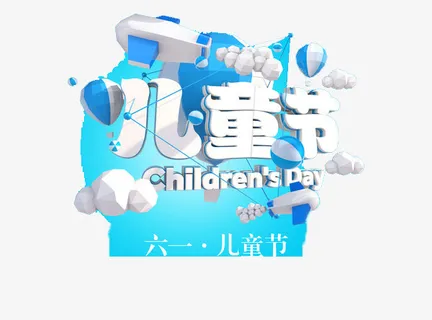 六一儿童节免抠