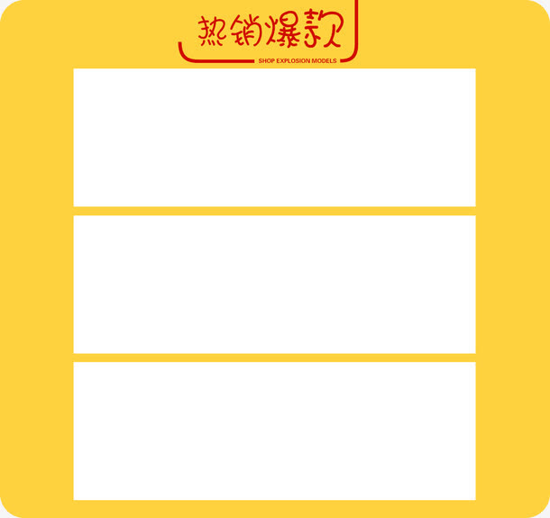 热销爆款免抠