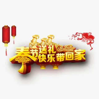 春节送礼快乐带回家免抠