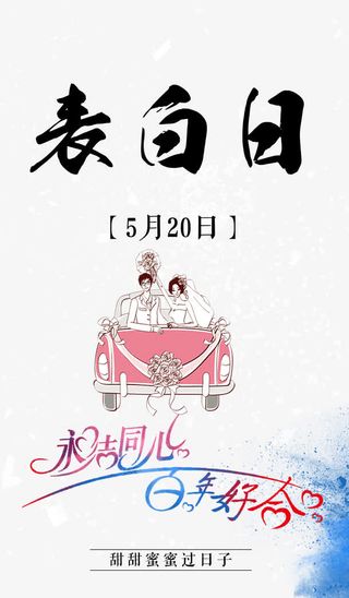 520表白日主题海报免抠