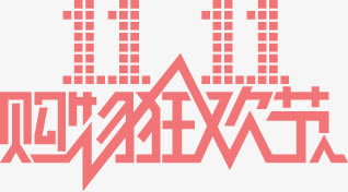双11免抠字体元素
