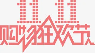 双11免抠字体元素