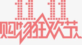 双11免抠字体元素