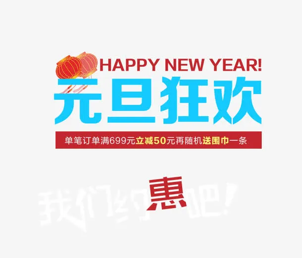 元旦狂欢字免抠