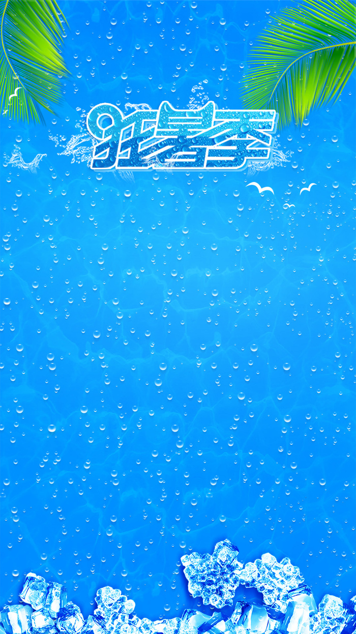 夏季狂暑季新品促销H5背景素材高清