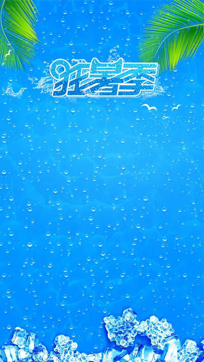 夏季狂暑季新品促销H5背景素材高清
