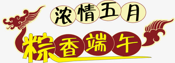 端午节艺png矢量素材免抠