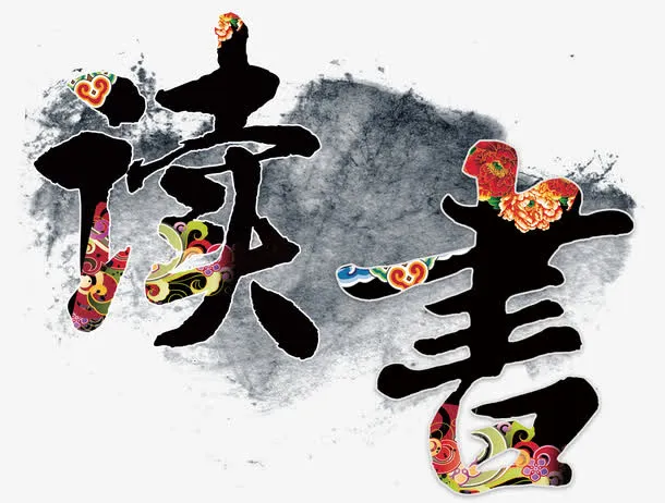 文化图书馆挂画设计免抠