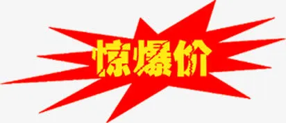 惊爆价标识元旦圣诞促销图片免抠