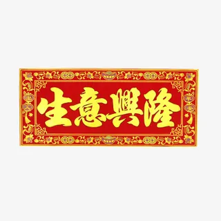 开业祝福门贴免抠