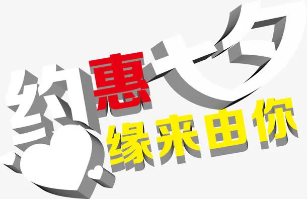 约惠七夕促销立体字设计免抠