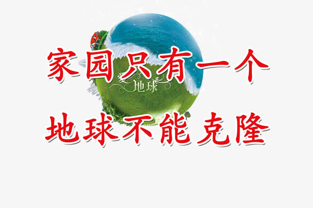 保护美好家园免抠