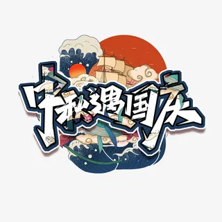 中秋礼遇国庆 手绘标题素材免抠