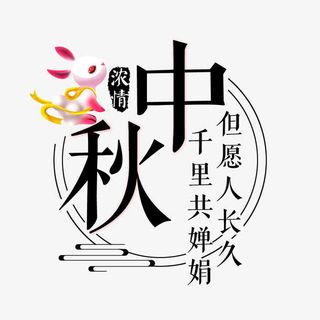 中秋中国风排版下载免抠