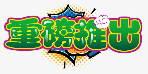 重磅推出免抠