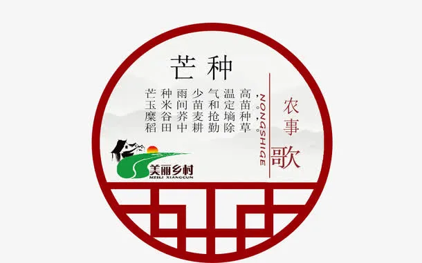 二十四节气之芒种免抠