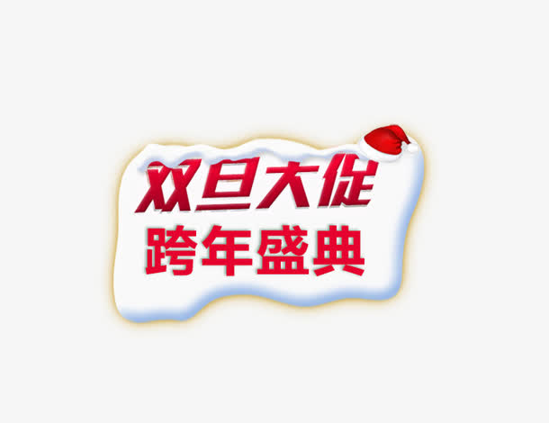 双旦大促免抠