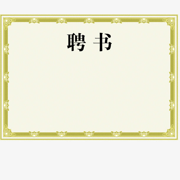 矩形花纹正式创意聘书免抠