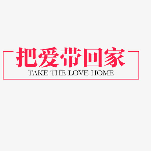 把爱带回家免抠