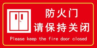 防火门请保持关闭  标志免抠