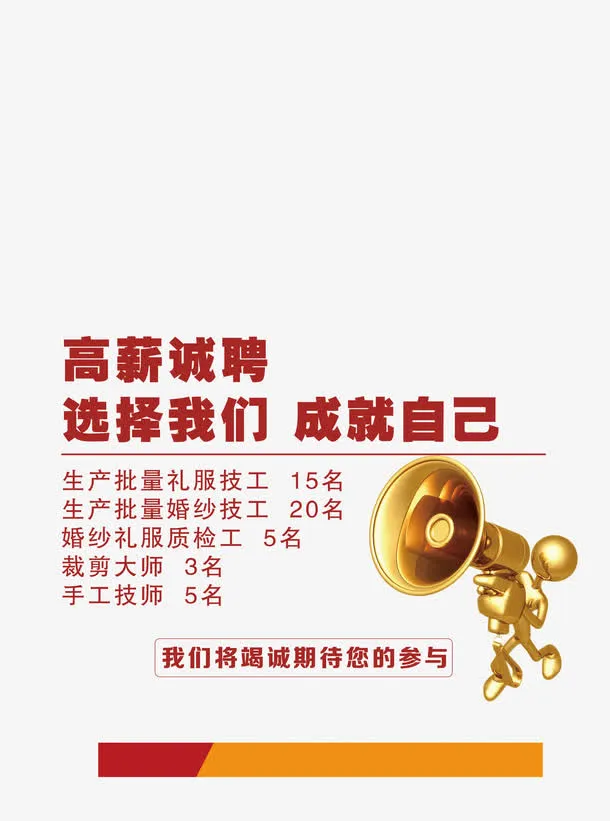 婚纱店招聘文案排版免抠