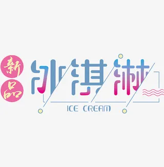 新品冰淇淋免抠