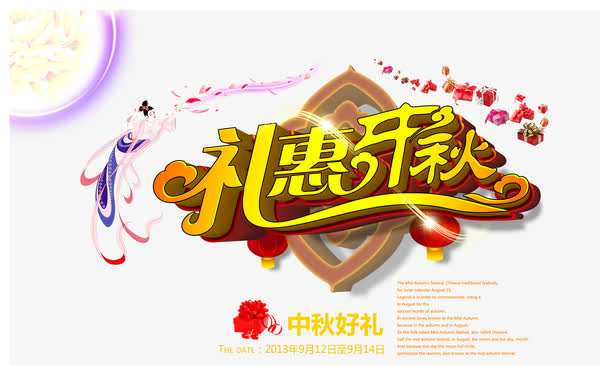 中秋节免抠