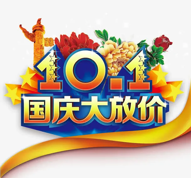 国庆节素材免抠