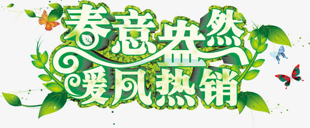 春意盎然暖风热销绿色字体免抠