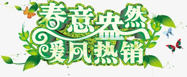 春意盎然暖风热销绿色字体免抠