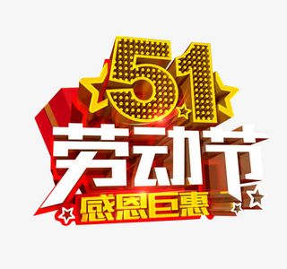 五一劳动节 感恩巨惠免抠