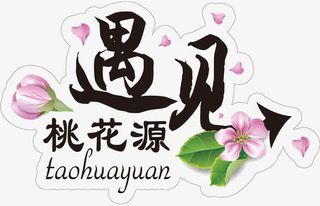 遇见桃花源免抠