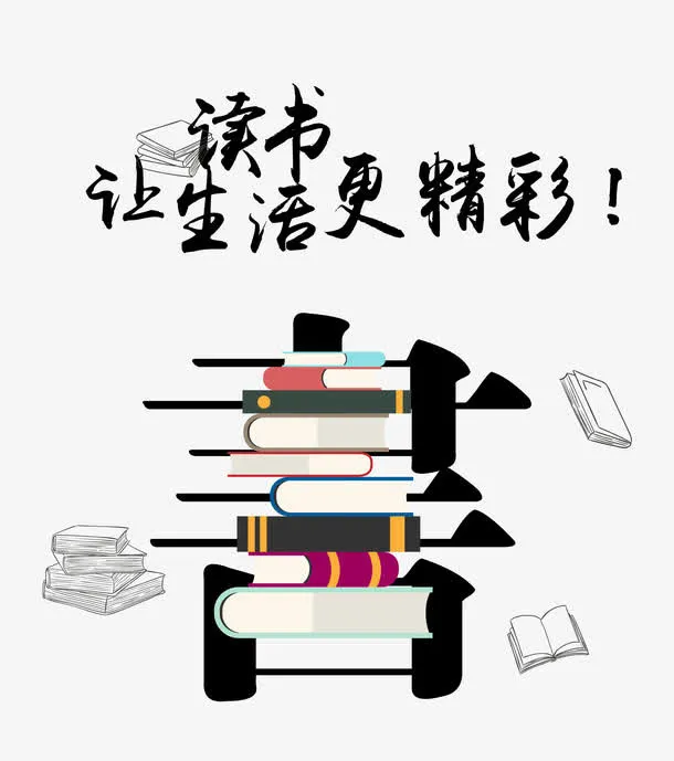 读书让生活更精彩免抠