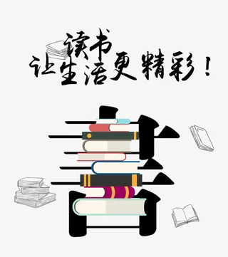 读书让生活更精彩免抠