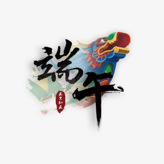 端午书法艺术字免抠