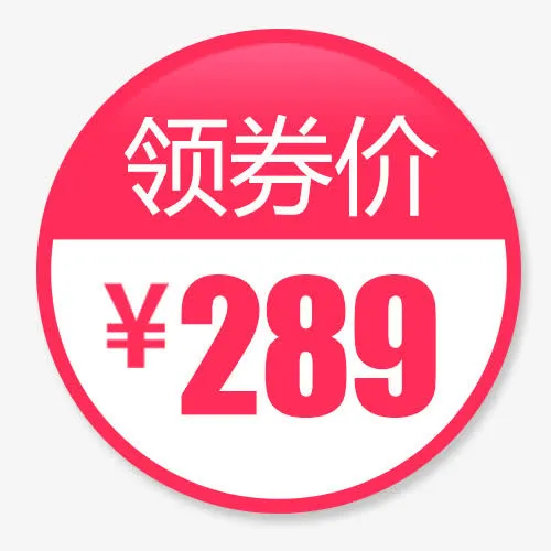 粉色扁平化电商领劵立减设计标签免抠