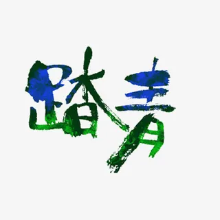 踏青艺术字免抠