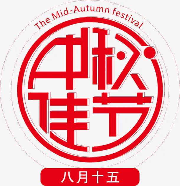 中秋佳节海报标题字免抠