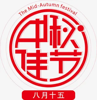 中秋佳节海报标题字免抠