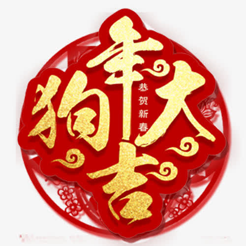狗年贺春免抠