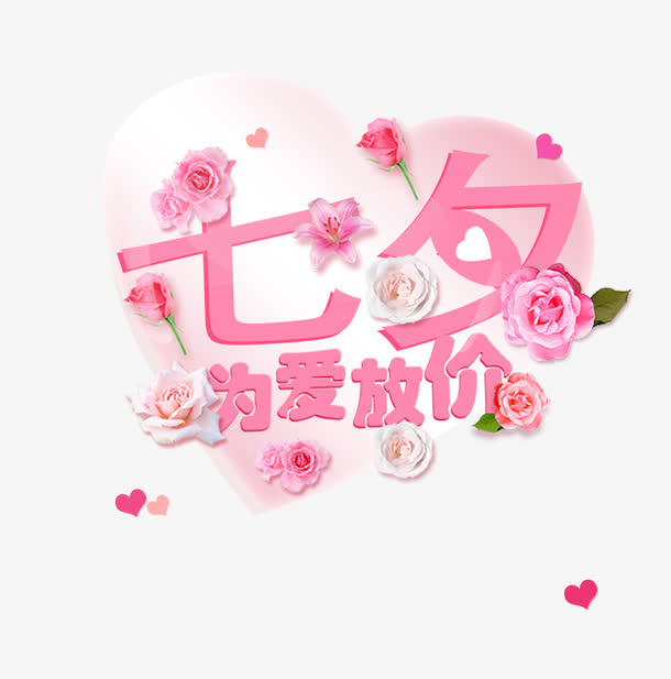 七夕为爱放价免抠
