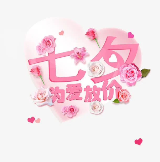 七夕为爱放价免抠