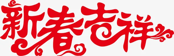 春节艺术字体免抠