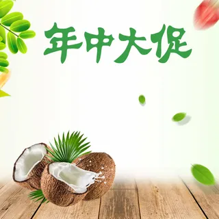 年中大促椰子汁果汁PSD分层主图背景素材高清