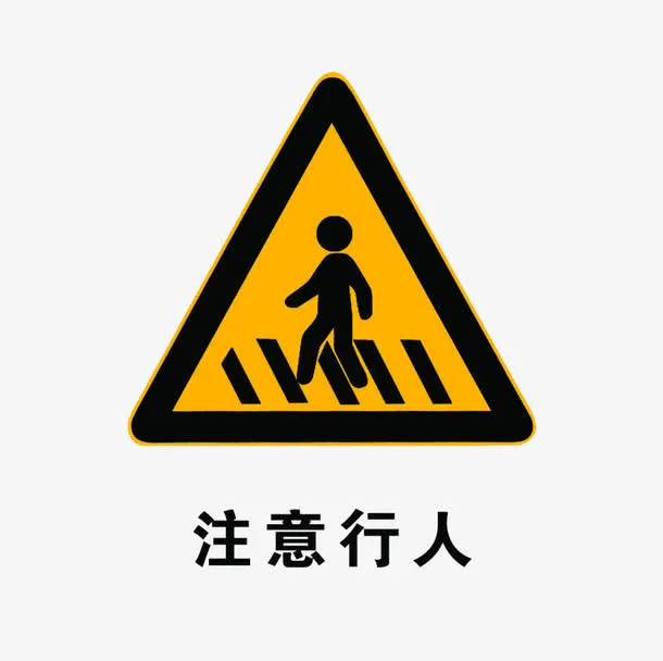 标志注意行人免抠